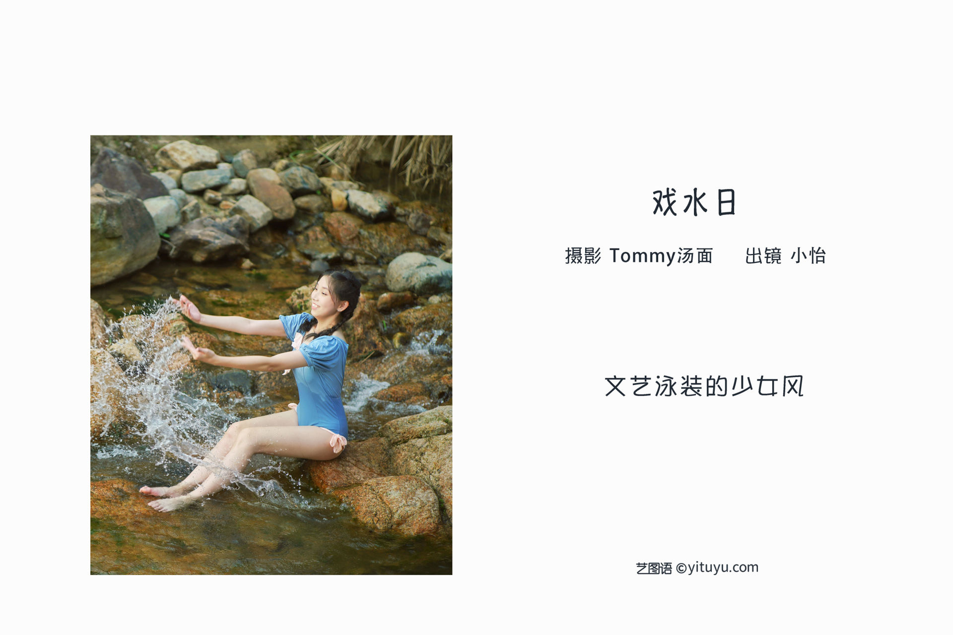 戏水日 文艺 人像 小溪流水 山林 女生