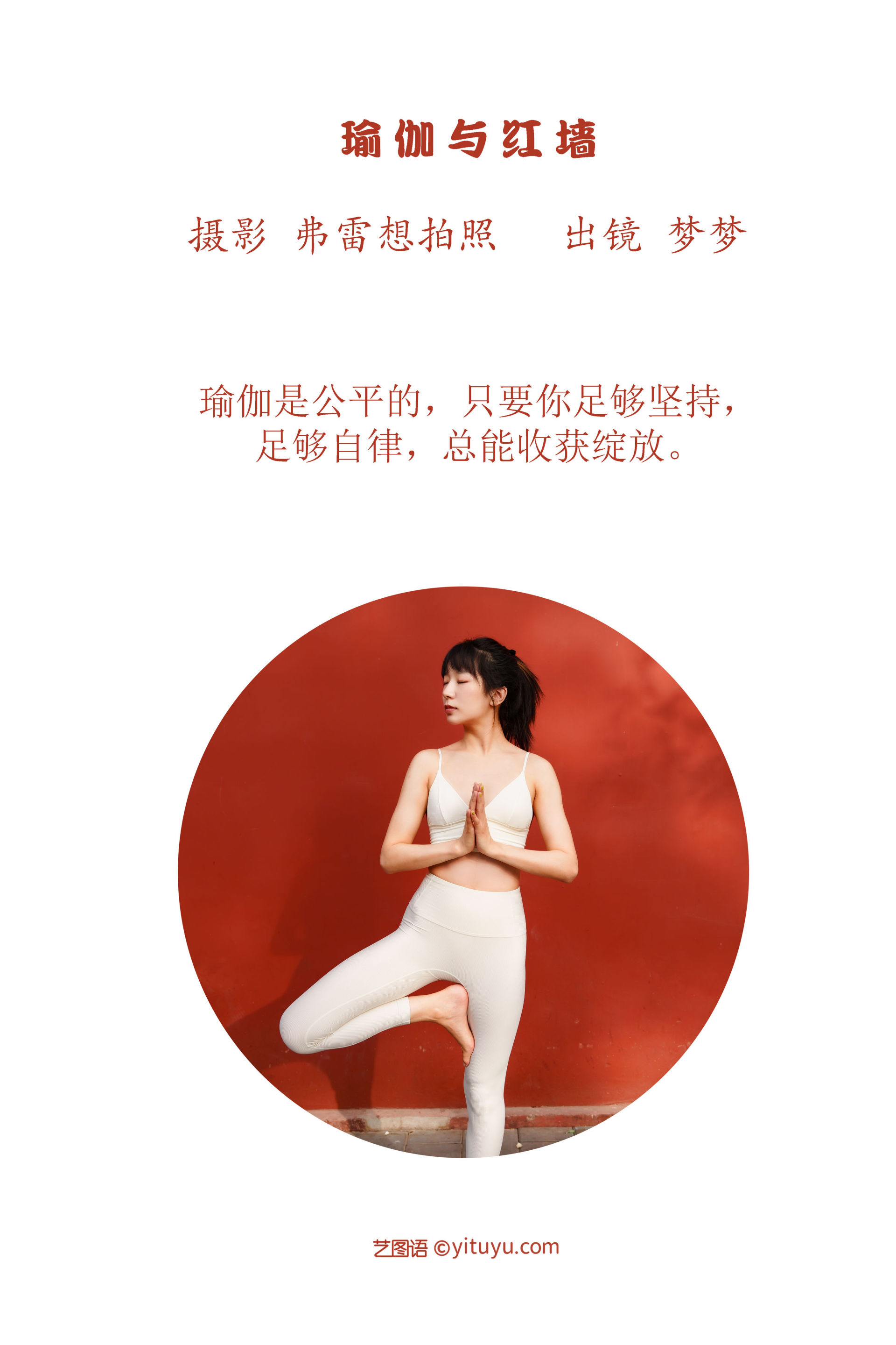 瑜伽与红墙 非主流 中国风 模特 人像 个人写真