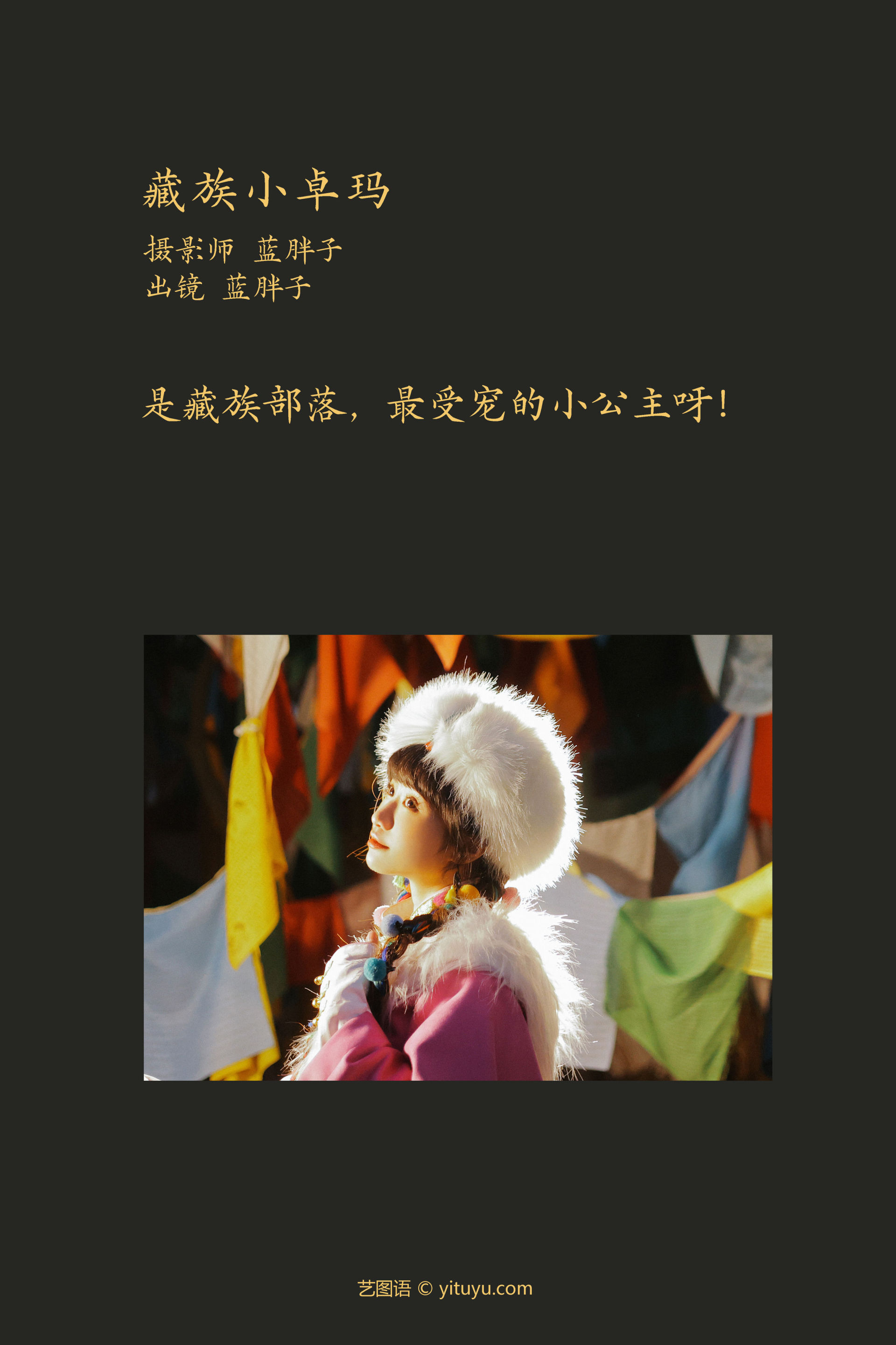 藏族小卓玛 写真 可爱 民族风 妹子 姑娘