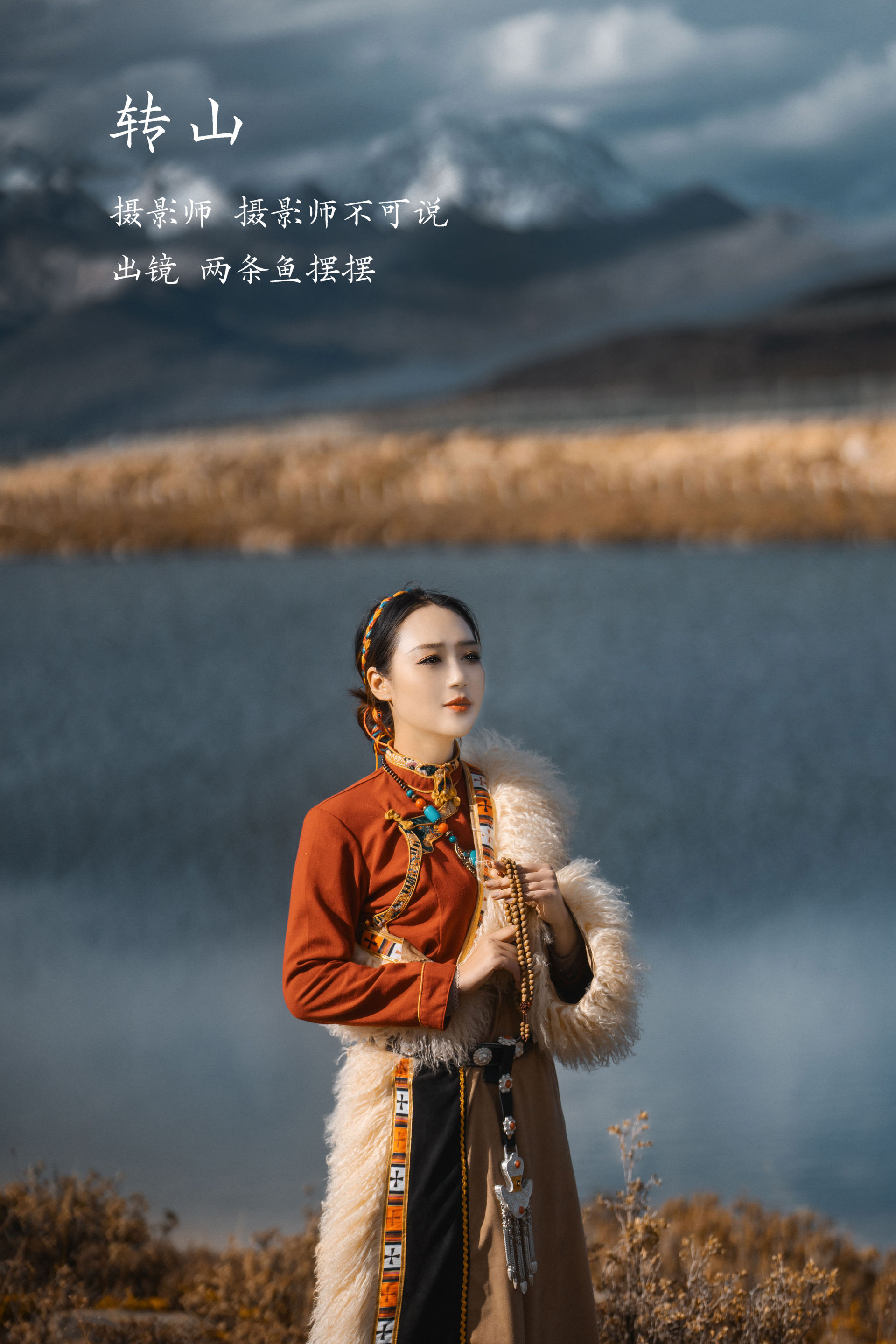 转山 藏族 人像 模特 摄影 意境