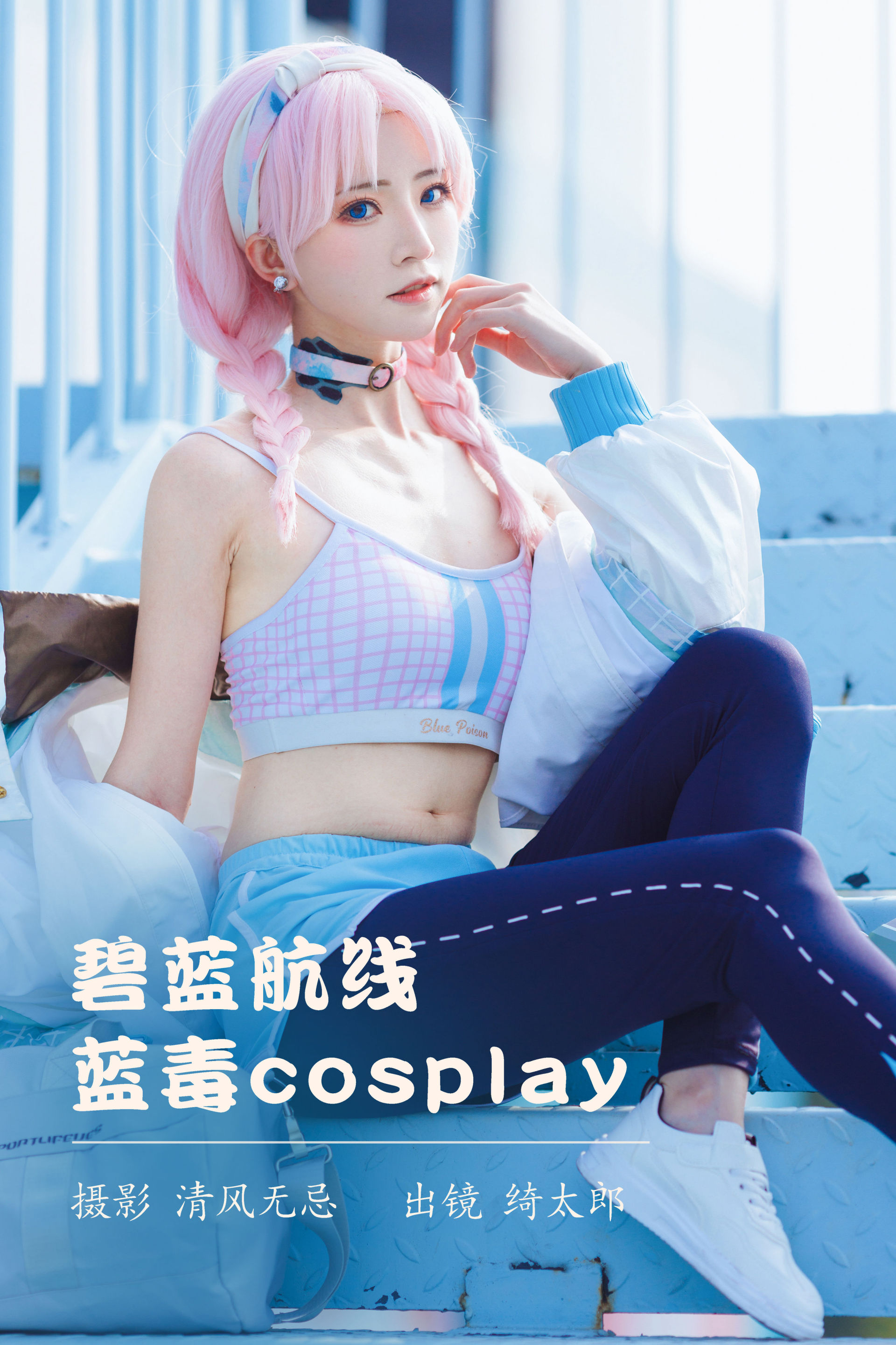 碧蓝航线 蓝毒cosplay Cosplay 二次元 写真 美少女 模特 可爱