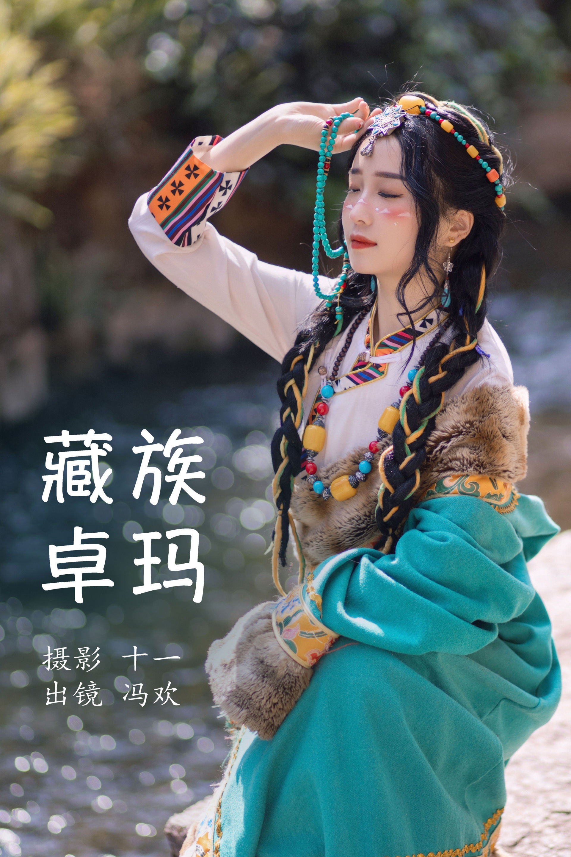 藏族卓玛 藏族 姑娘 少女 写真 清纯 漂亮 民族风