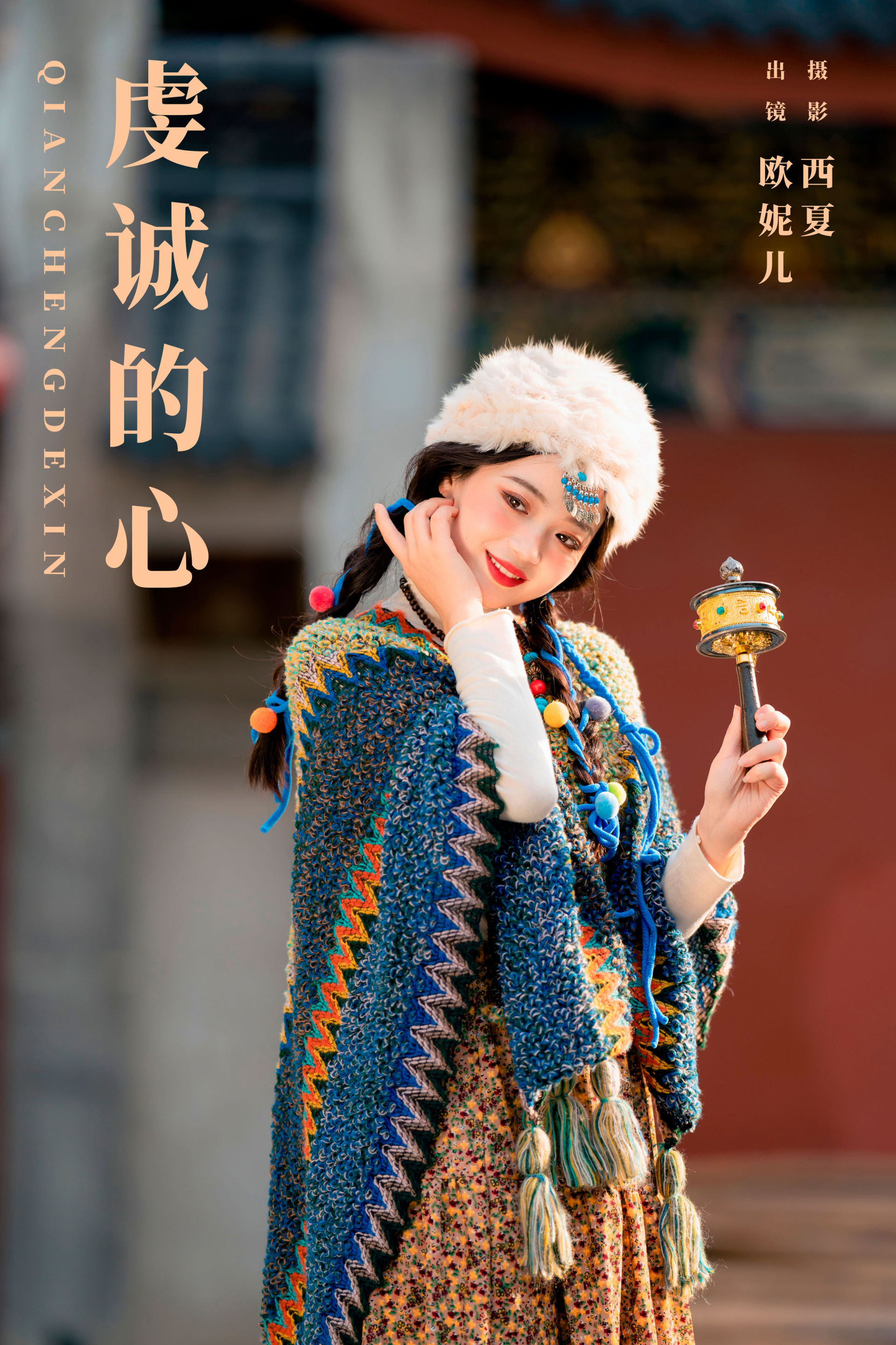 虔诚的心 小姐姐 写真 民族风 藏族 姑娘