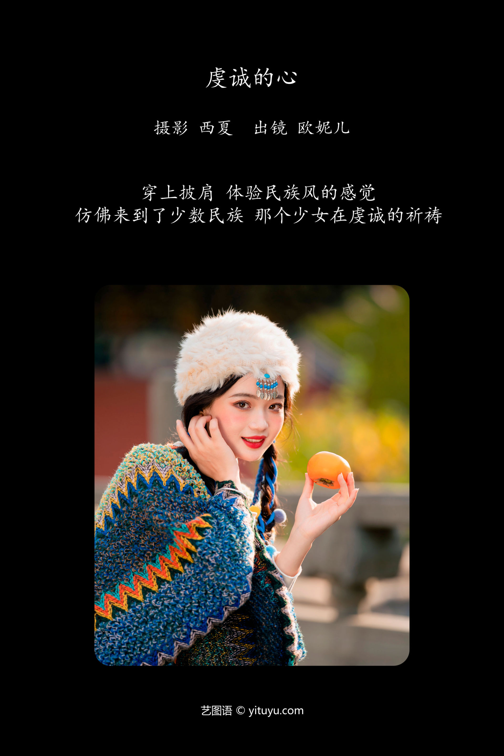 虔诚的心 小姐姐 写真 民族风 藏族 姑娘